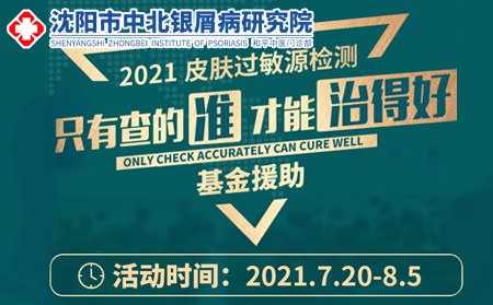 沈阳中北皮肤病医院2021皮肤过敏源检测基金援助进行中