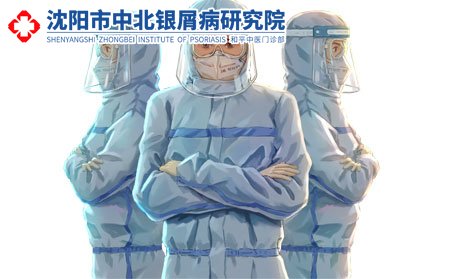 沈阳专业治疗银屑病医院